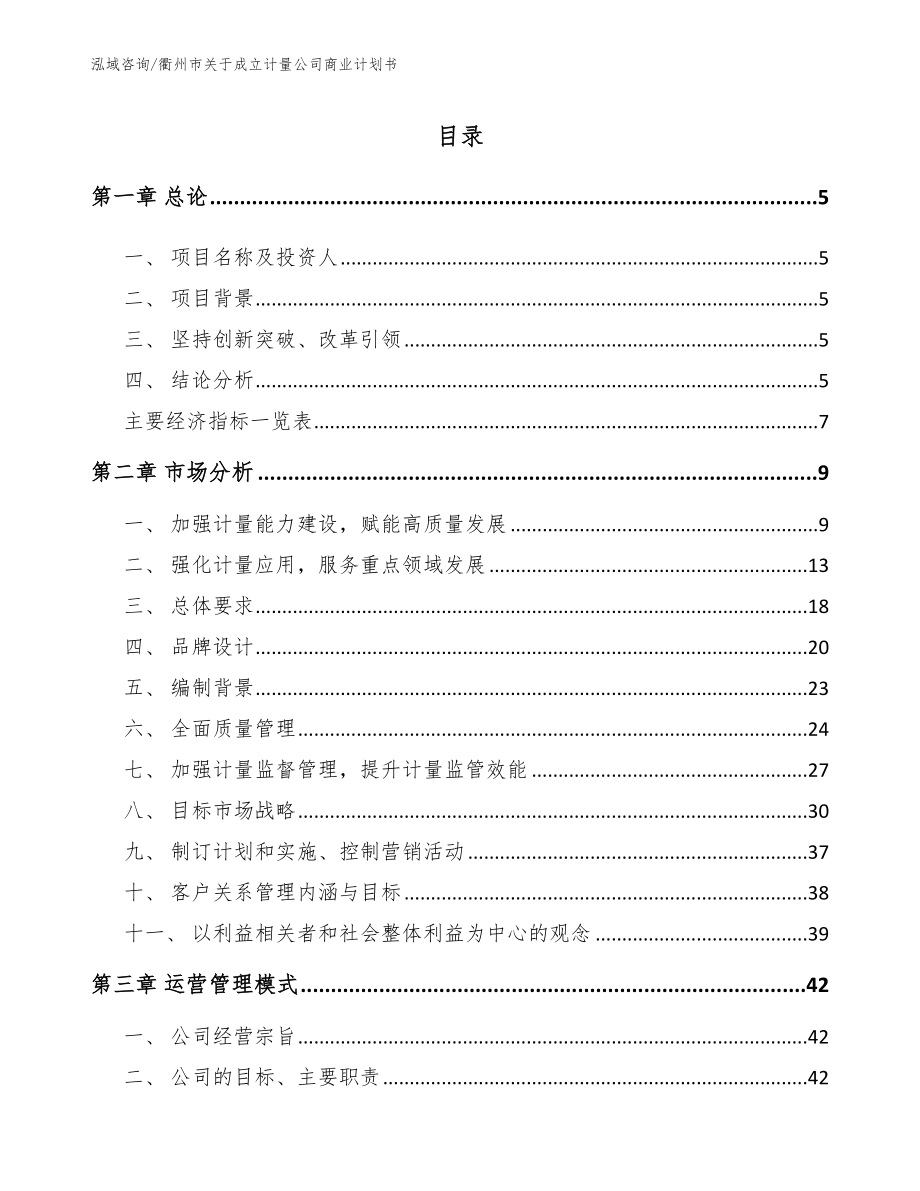 衢州市关于成立计量公司商业计划书_第1页