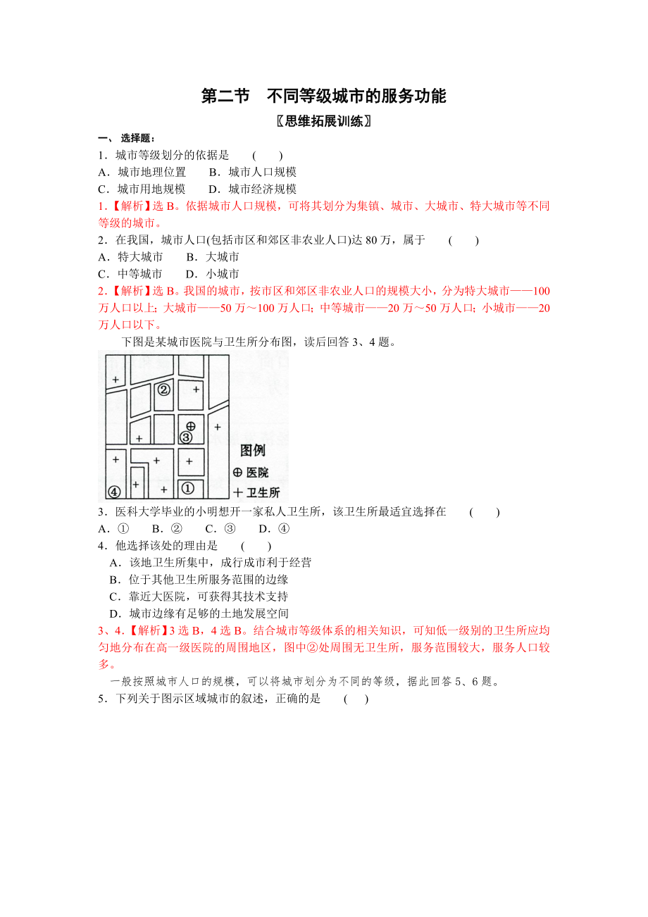 《不同等级城市的服务功能》同步练习7(新人教版必修2)_第1页