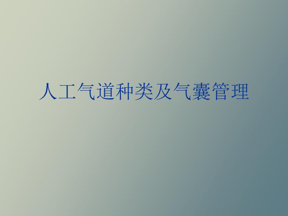 人工气道种类及气囊管理人工气道_第1页