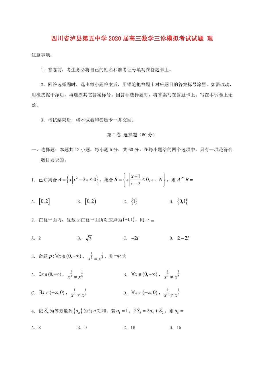 四川省泸县2020届高三数学三诊模拟考试试题理2_第1页