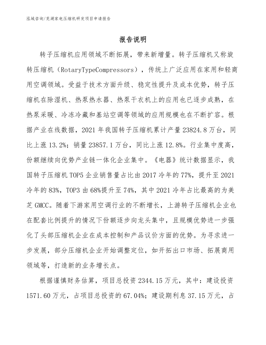 芜湖家电压缩机研发项目申请报告（模板范文）_第1页