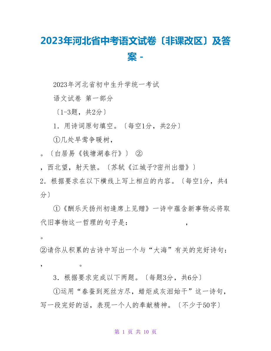 2023年河北省中考语文试卷（非课改区）及答案_第1页