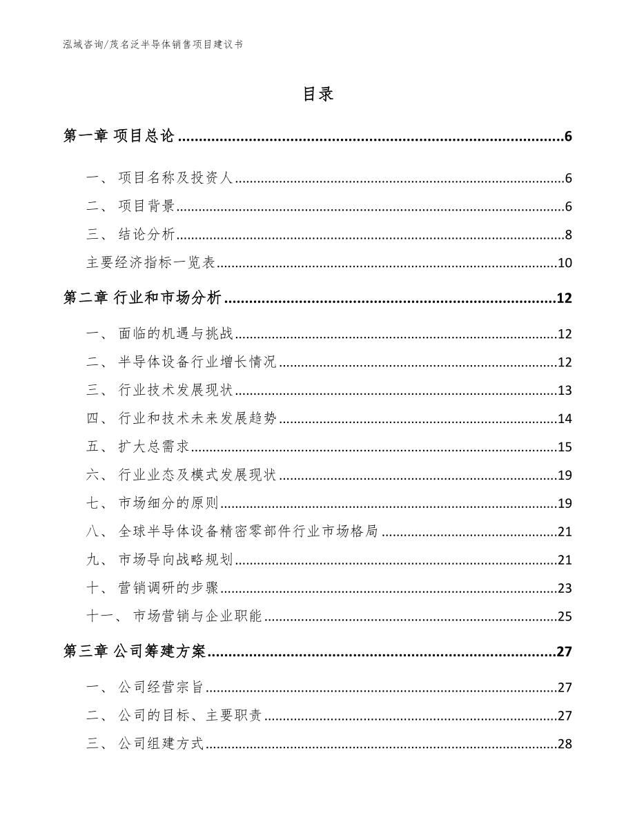 茂名泛半导体销售项目建议书_模板参考_第1页