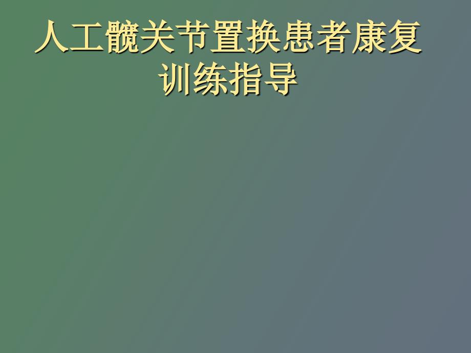 人工髋关节置换患者康复训练指导_第1页