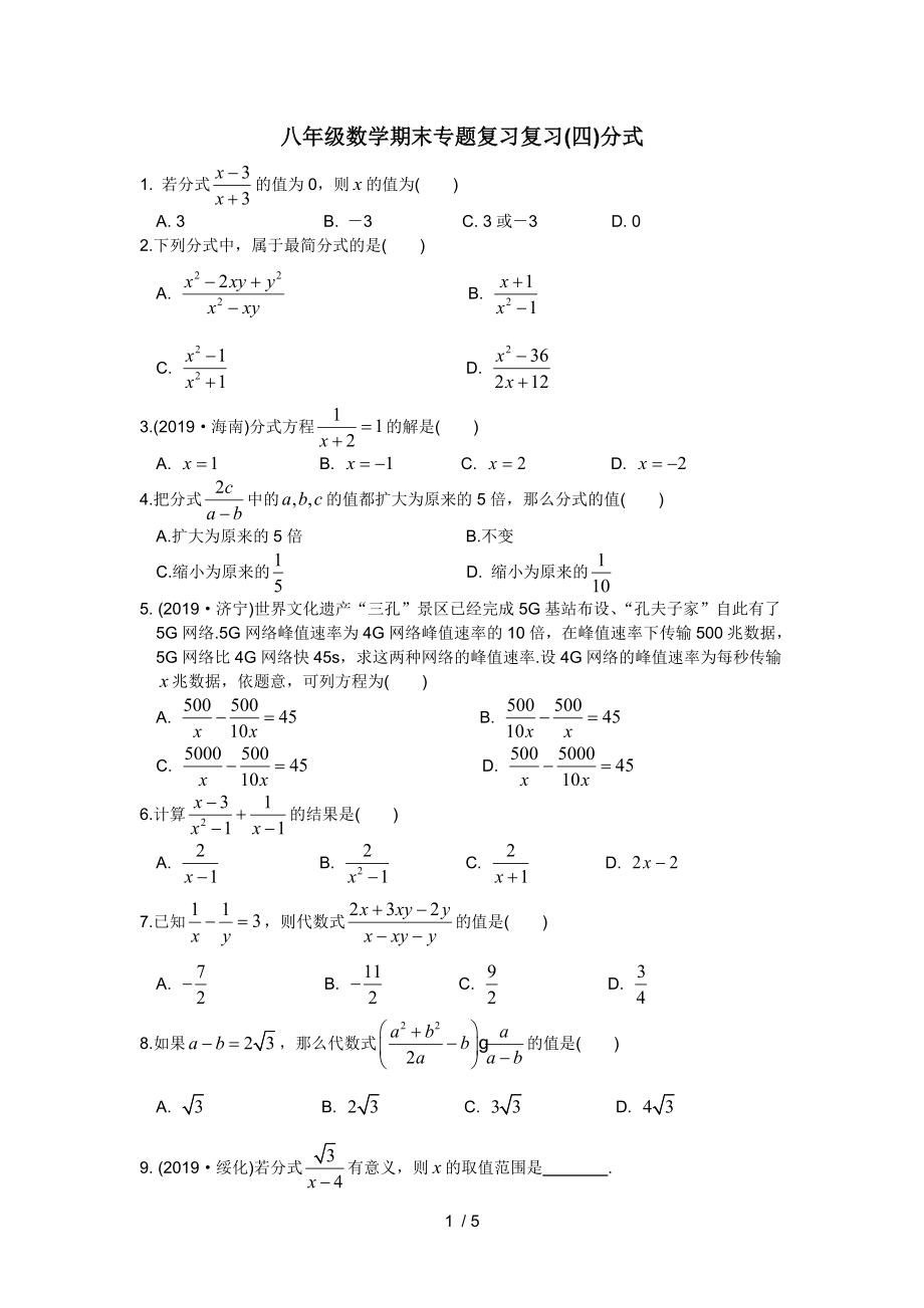 2020年春苏科版八年级数学期末专题复习(四)分式_第1页