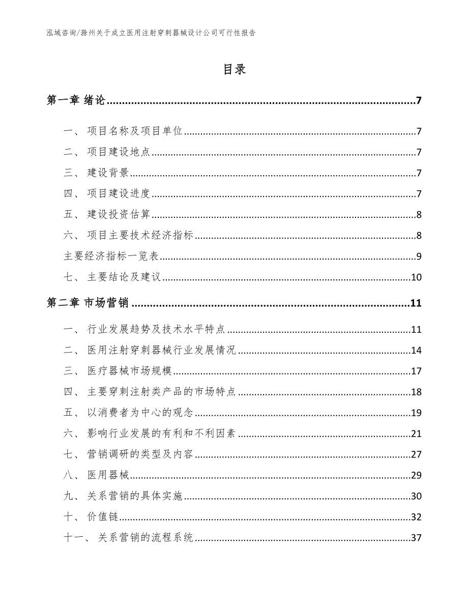 滁州关于成立医用注射穿刺器械设计公司可行性报告【模板】_第1页