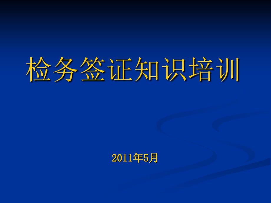 《签证知识培训》PPT课件_第1页