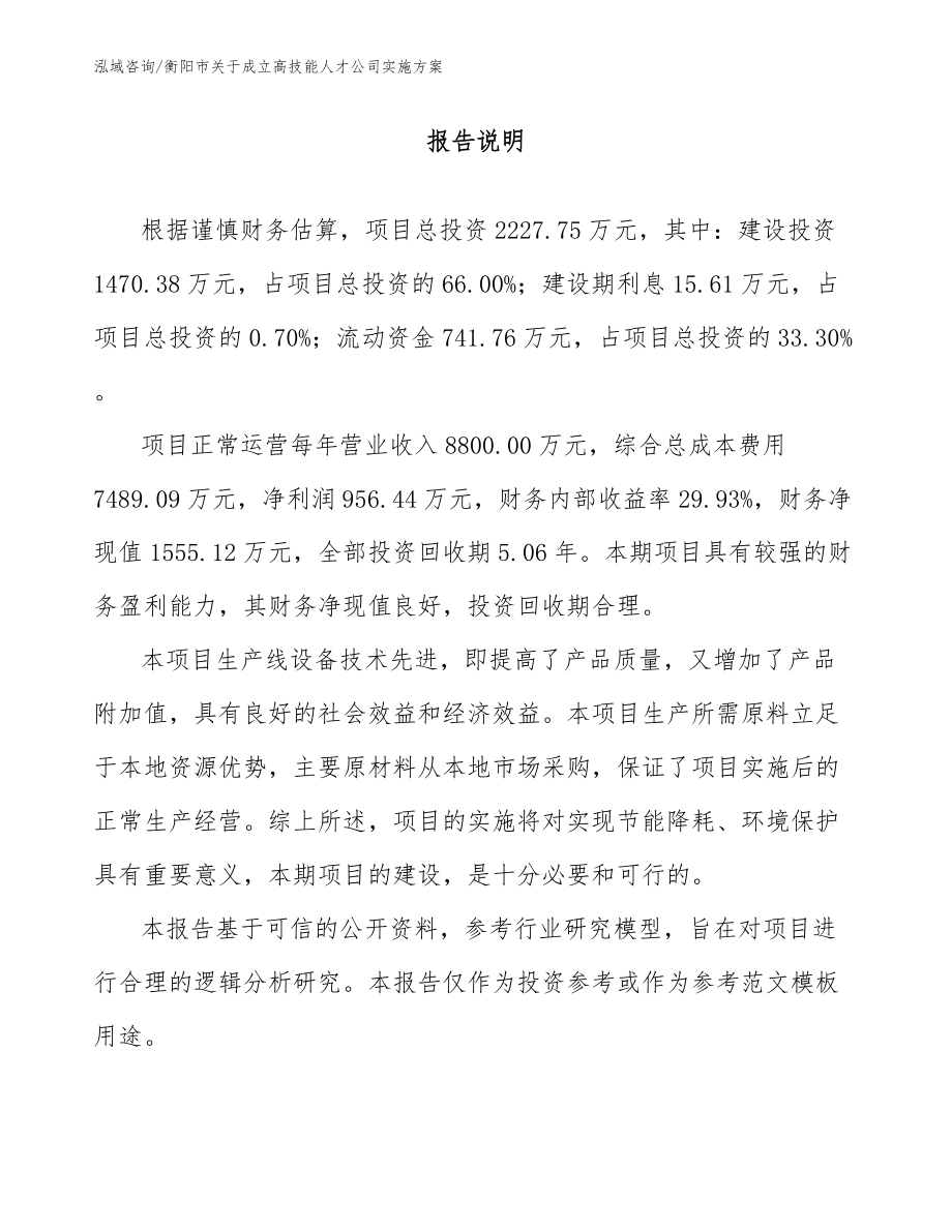 衡阳市关于成立高技能人才公司实施方案（范文模板）_第1页