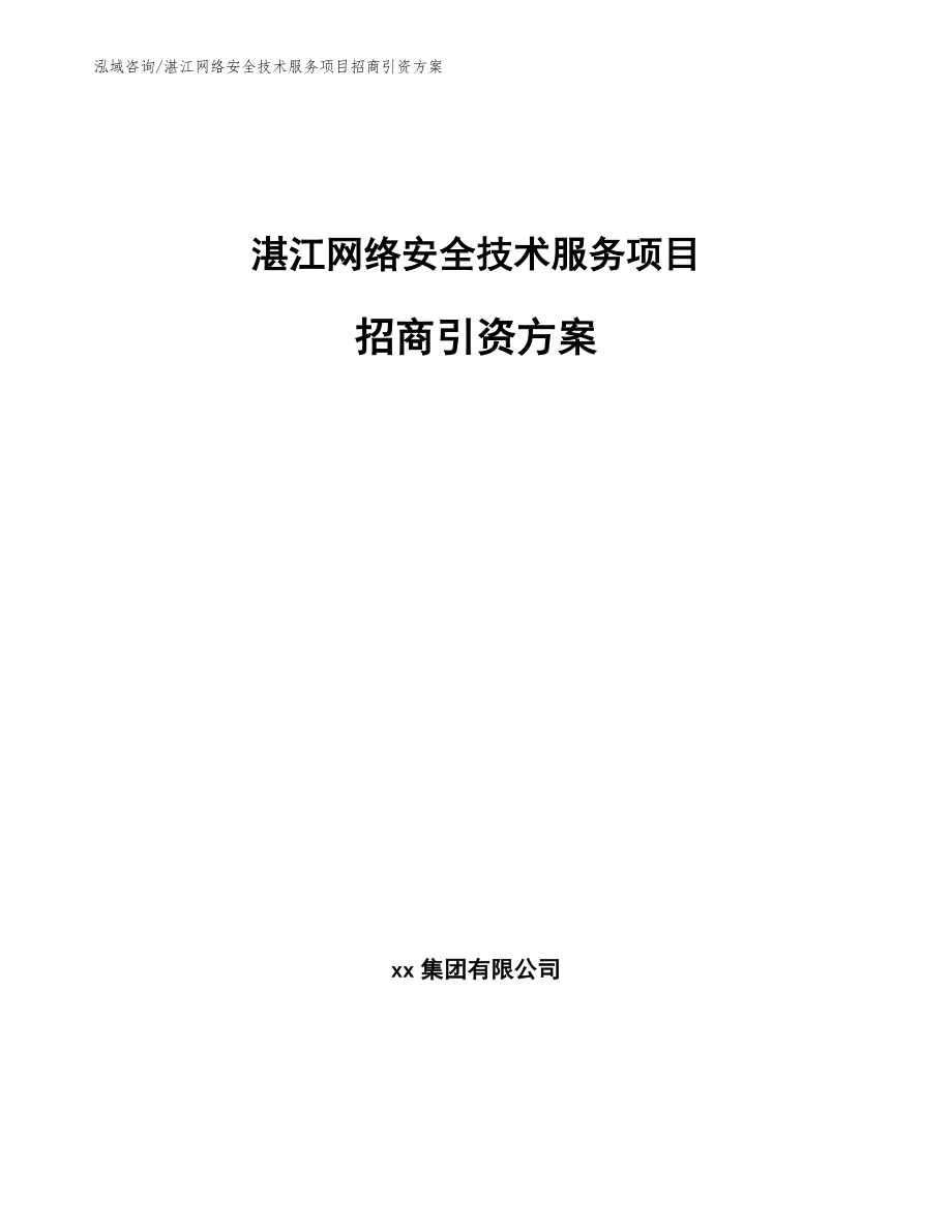 湛江网络安全技术服务项目招商引资方案_第1页