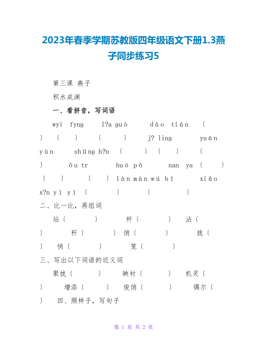 2023年春季学期苏教版四年级语文下册1.3燕子同步练习5_第1页