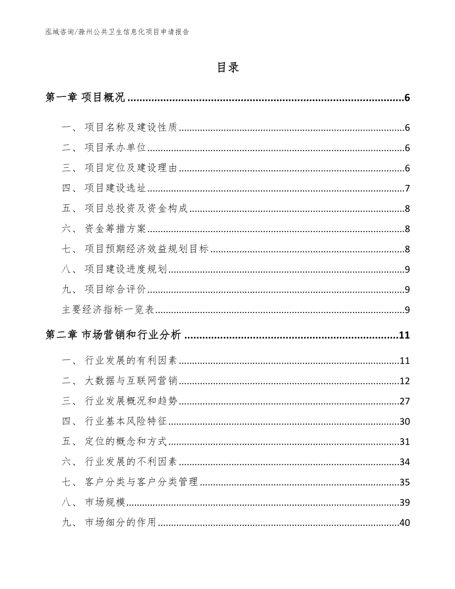 滁州公共卫生信息化项目申请报告【范文】_第1页