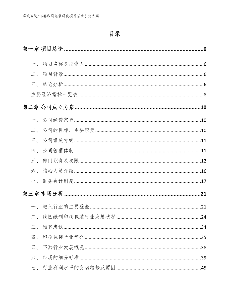 邯郸印刷包装研发项目招商引资方案【范文参考】_第1页