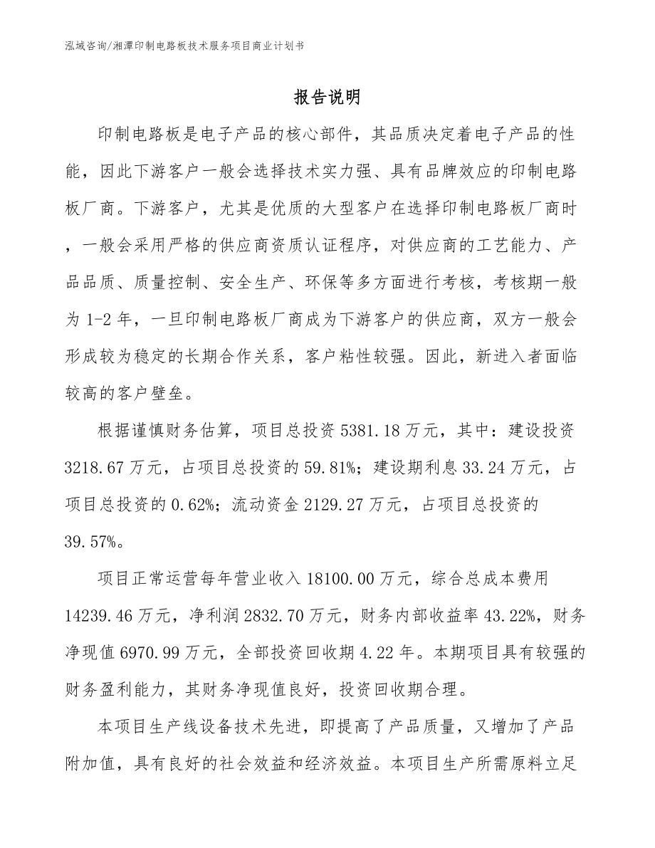 湘潭印制电路板技术服务项目商业计划书_第1页