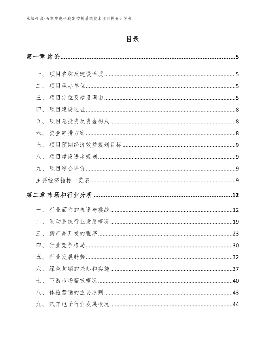 石家庄电子稳定控制系统技术项目投资计划书范文模板_第1页