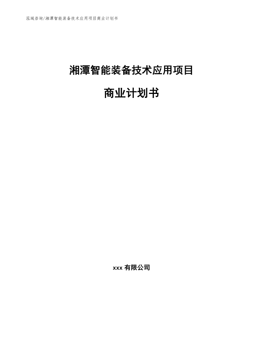 湘潭智能装备技术应用项目商业计划书模板_第1页