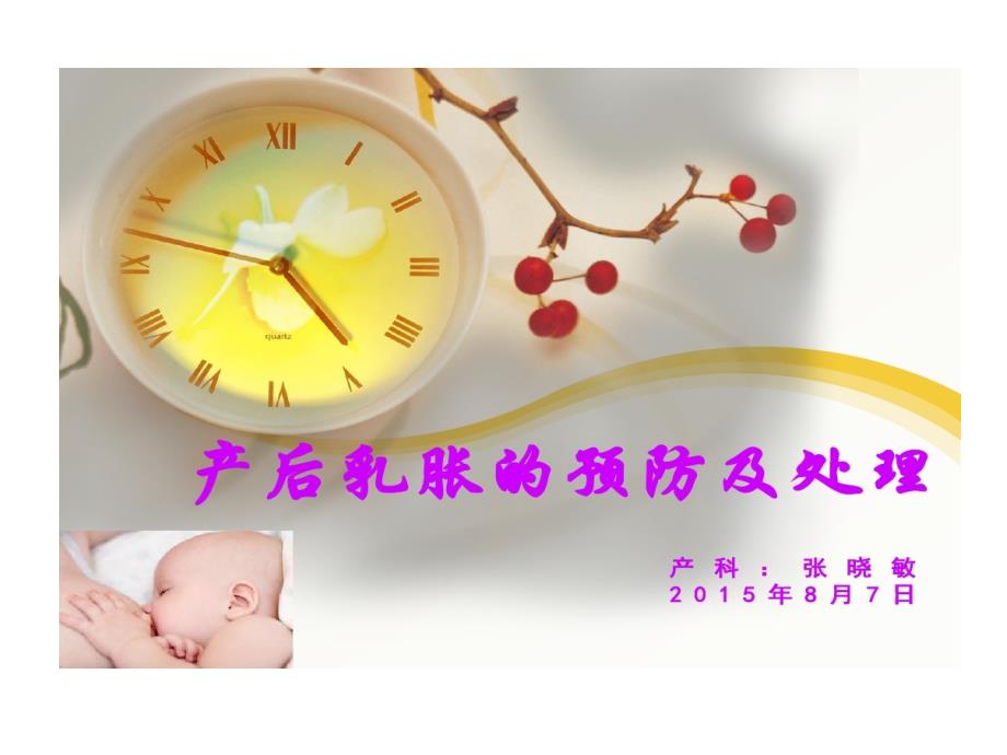 产后乳胀护理课件_第1页