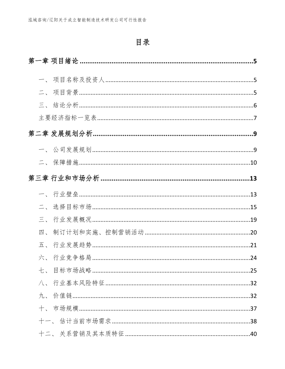 辽阳关于成立智能制造技术研发公司可行性报告【模板范本】_第1页