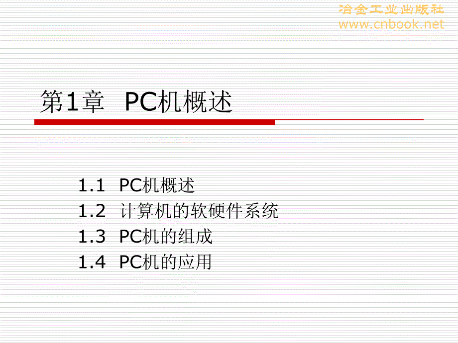 第1章 PC机概述_第1页