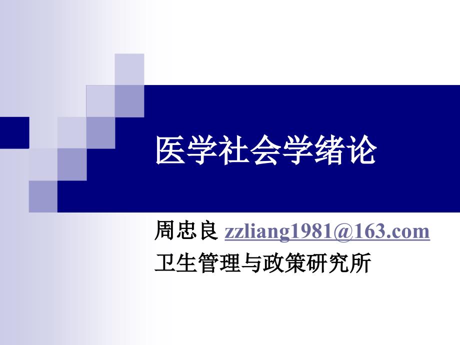 医学社会学概论课件_第1页