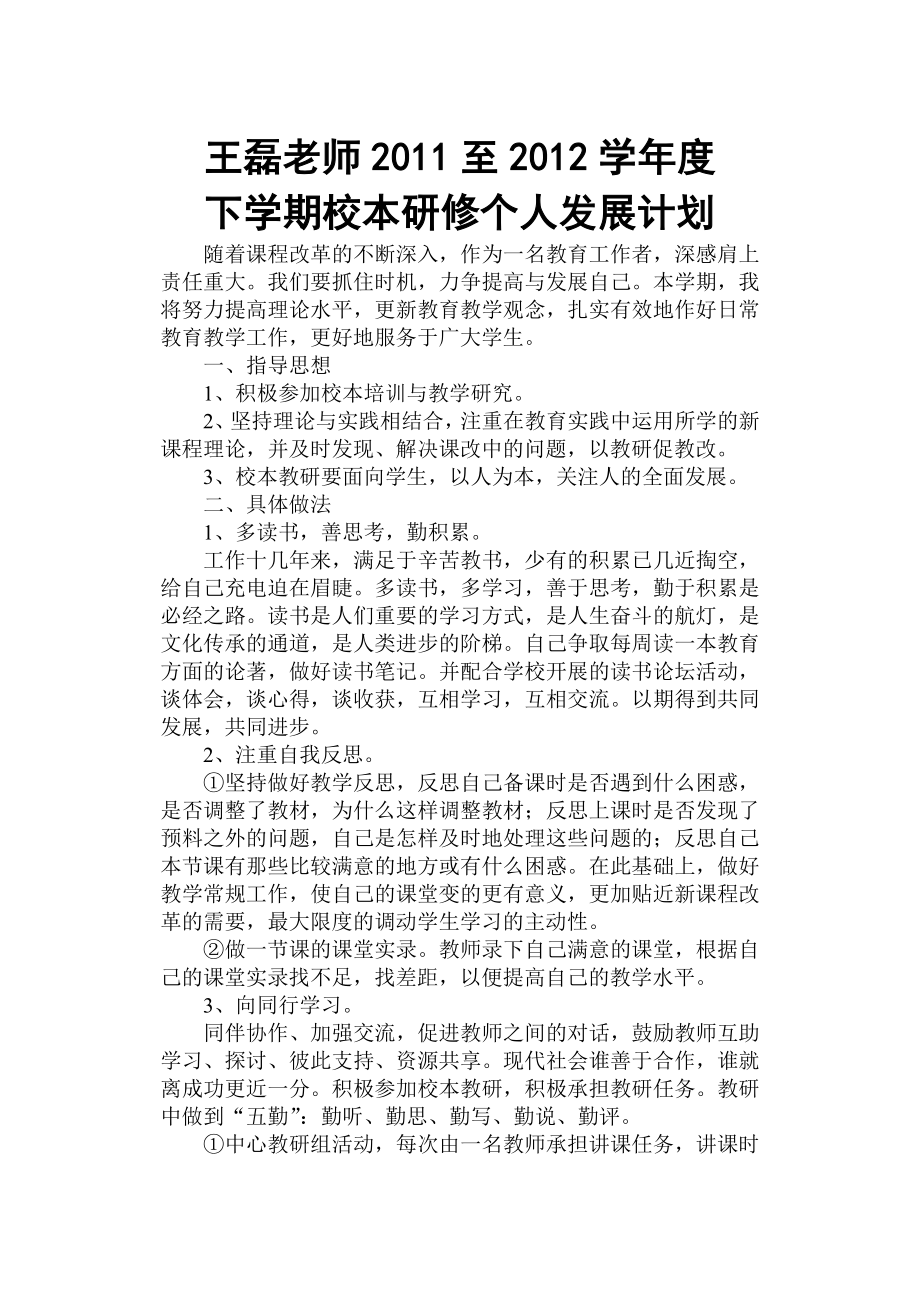 王磊老师2011至2012学年度下学期研修计划_第1页