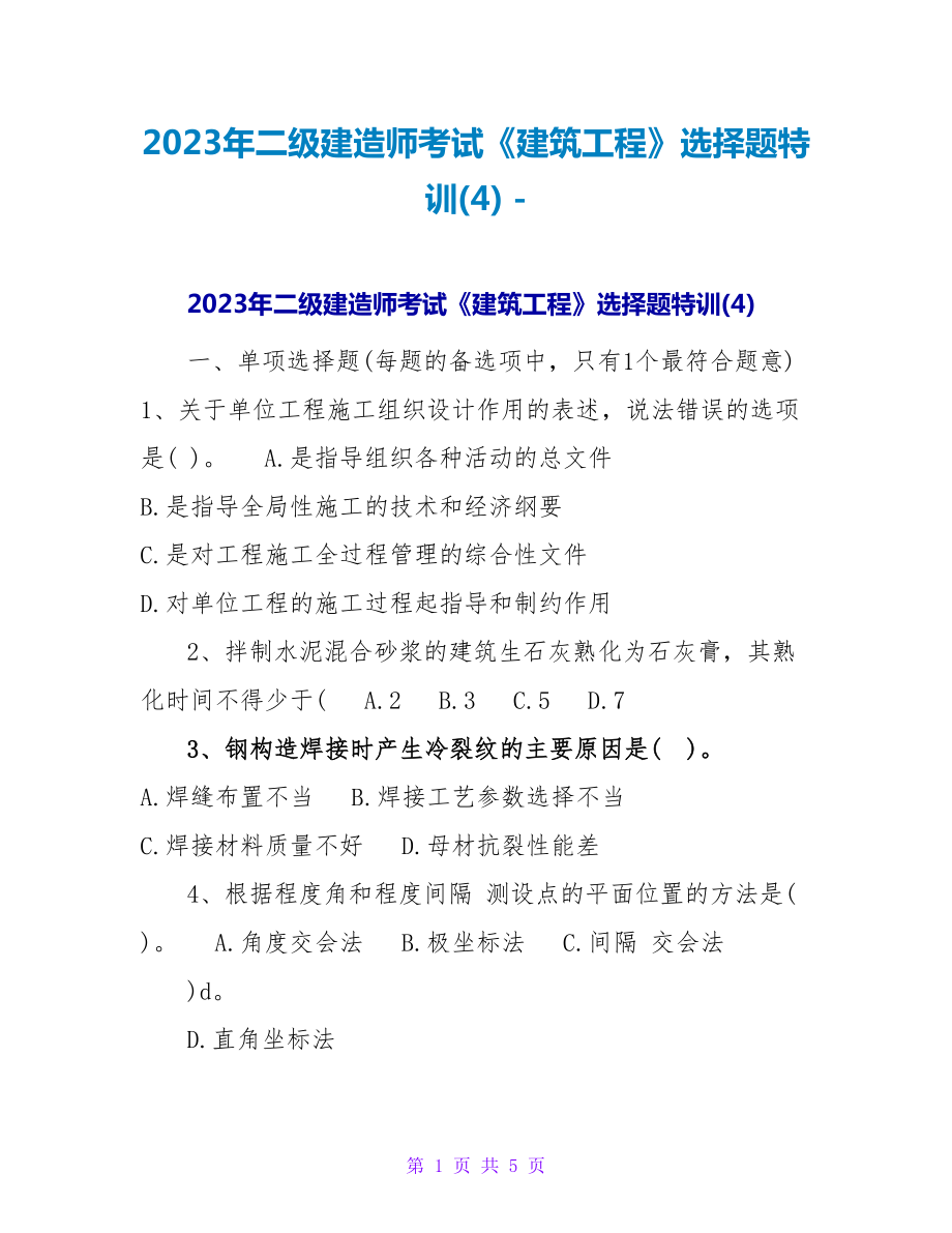 2023年二级建造师考试《建筑工程》选择题特训(4)_第1页