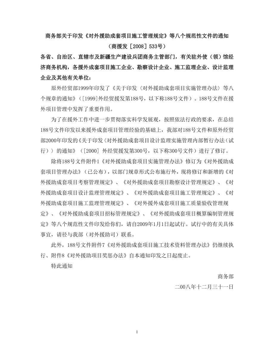 《对外援助成套项目施工管理规定》商援发[2008]533号_第1页