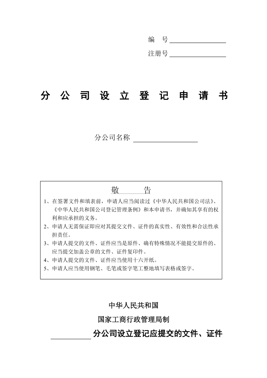 [模板]工商登记注册管理表格——分公司设立登记申请书_第1页