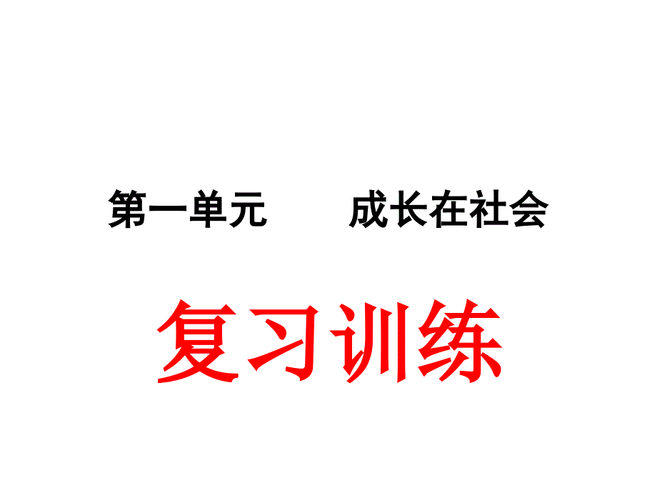 《成长在社会》PPT课件_第1页