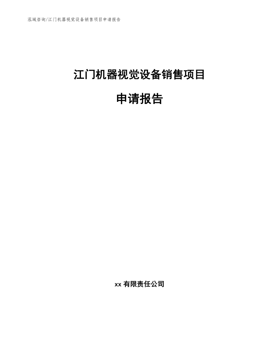 江门机器视觉设备销售项目申请报告_模板_第1页