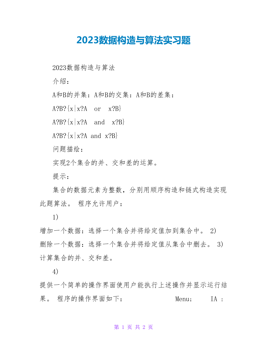 2023数据结构与算法实习题_第1页