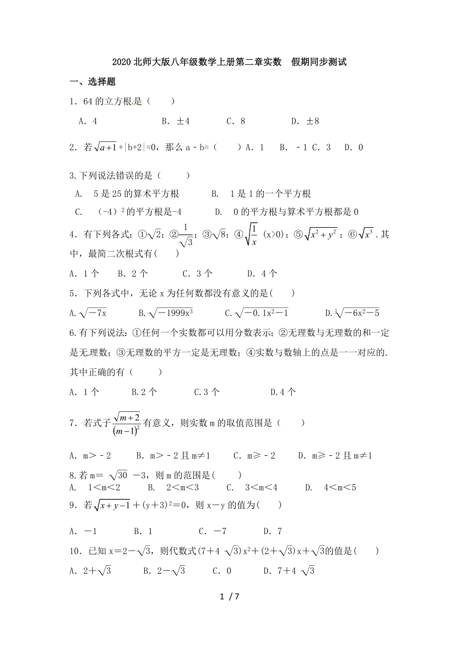 2020年秋北师大版八年级数学上册第二章实数同步测试_第1页