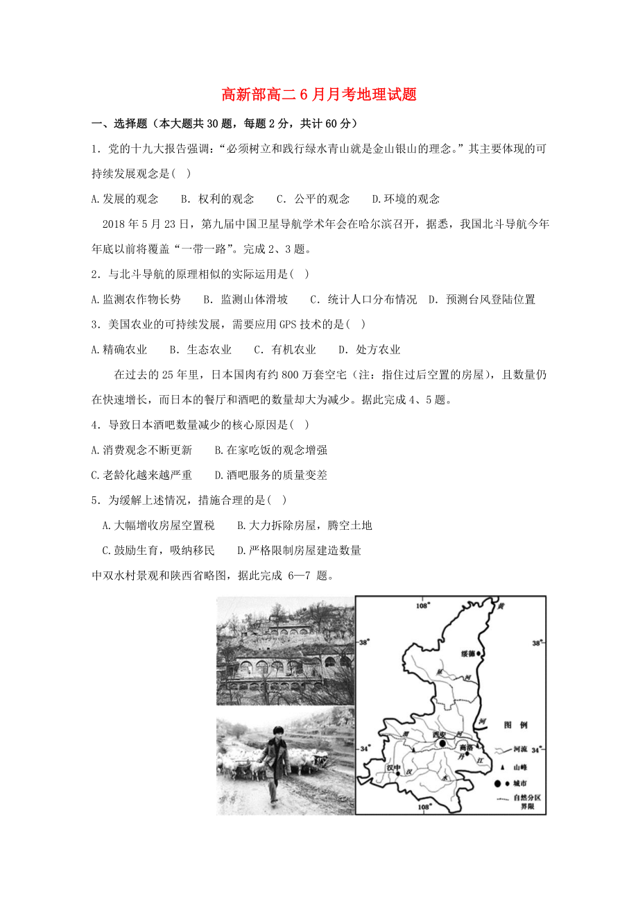 陕西省20172018学年高二地理6月月考试题高新部_第1页