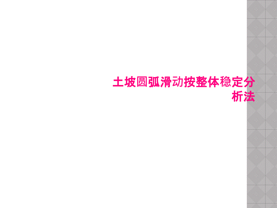 土坡圆弧滑动按整体稳定分析法课件_第1页