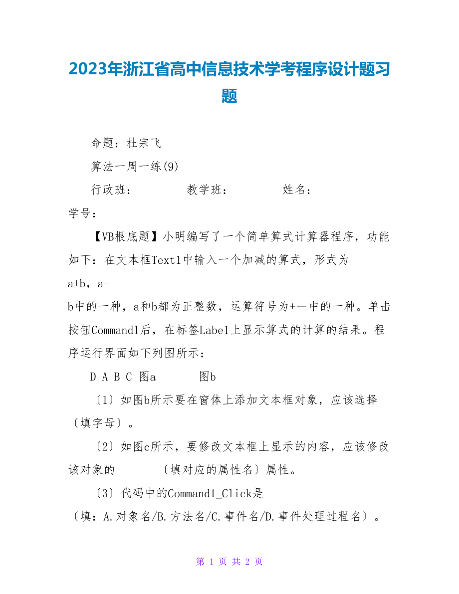 2023年浙江省高中信息技术学考程序设计题习题_第1页