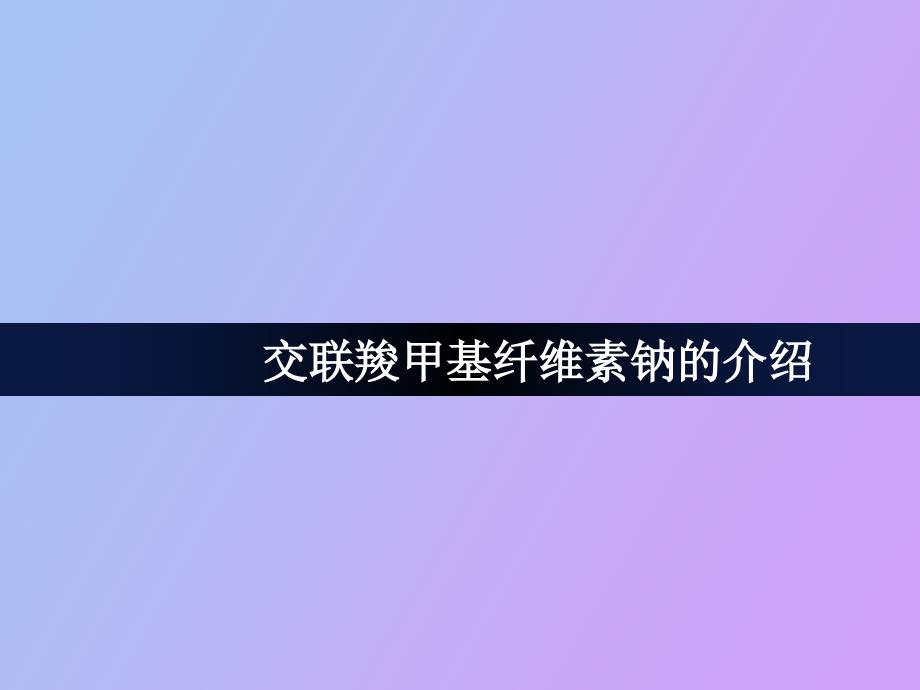 交联羧甲基纤维素钠_第1页