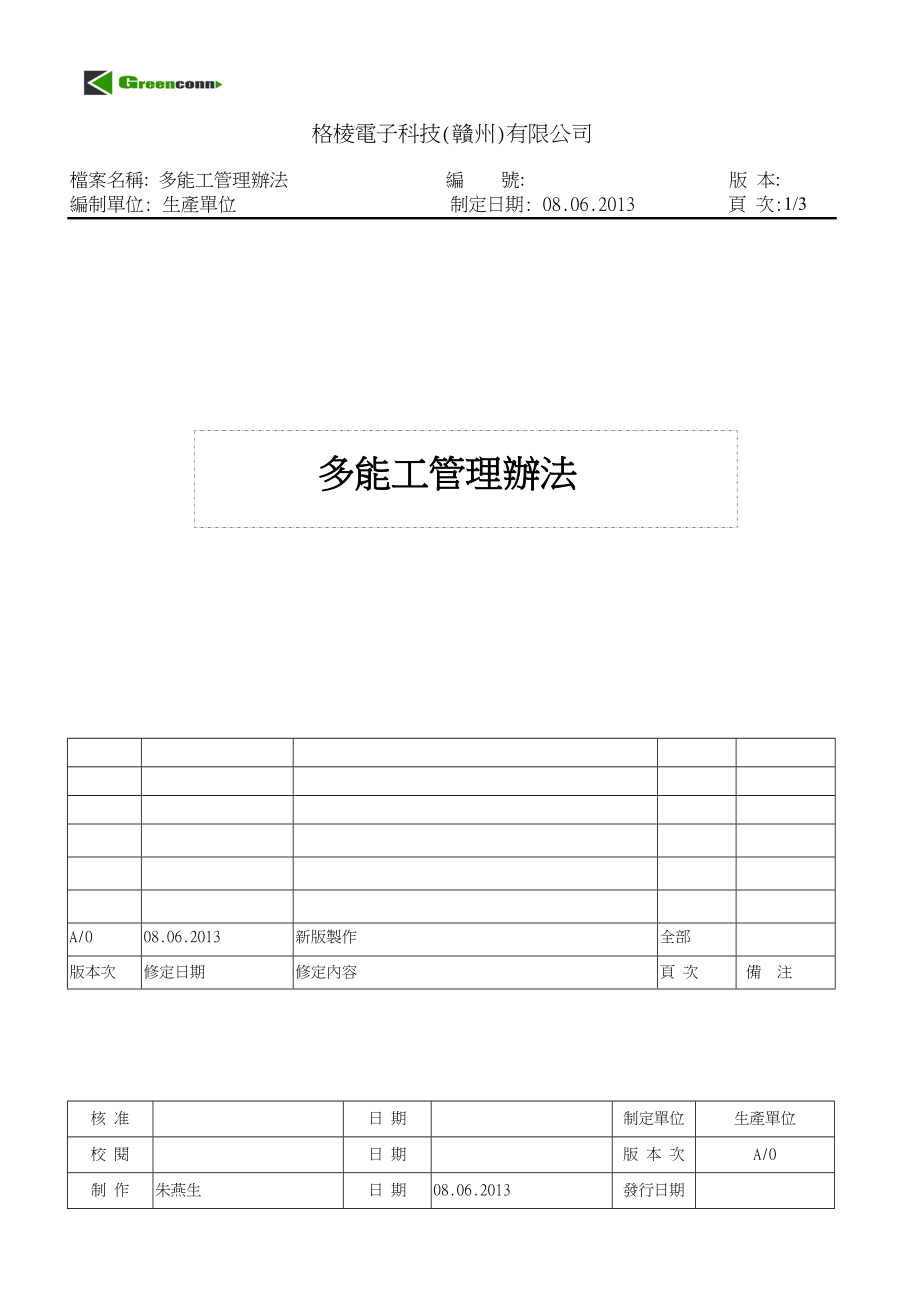 WI-N12007多能工管理办法A0_第1页