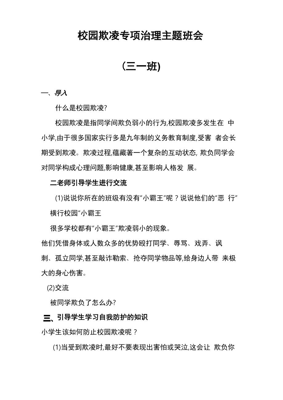 校园欺凌专项治理主题班会_第1页