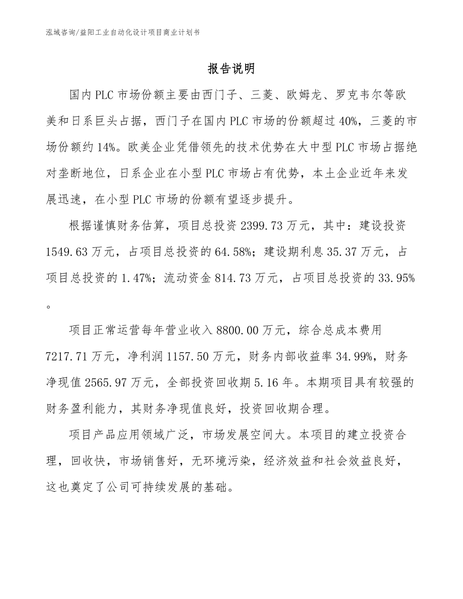 益阳工业自动化设计项目商业计划书（模板范本）_第1页