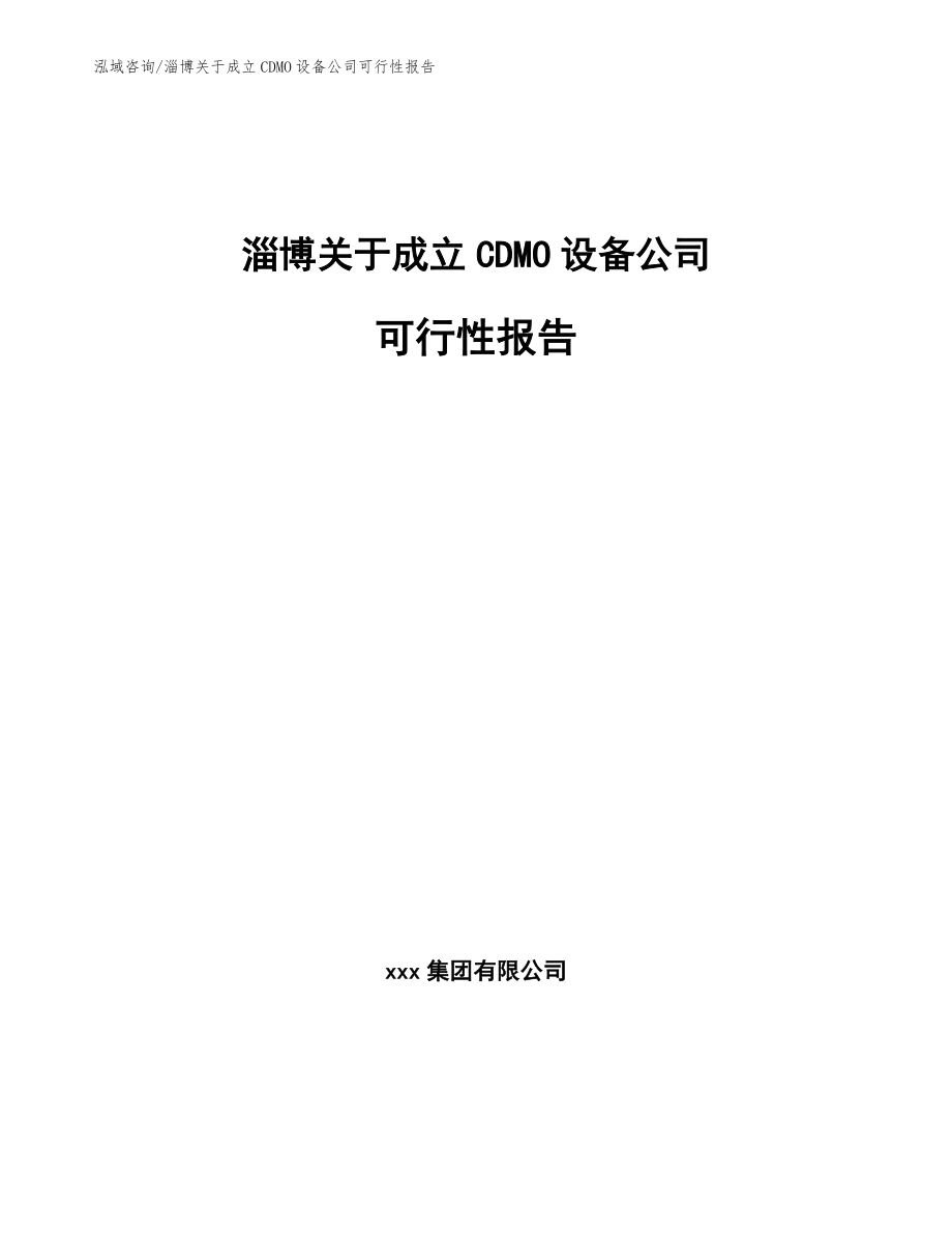 淄博关于成立CDMO设备公司可行性报告模板范本_第1页