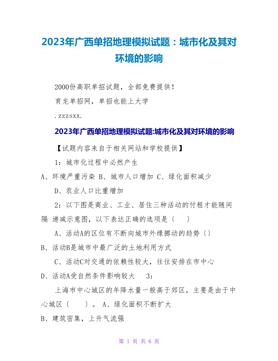 2023年广西单招地理模拟试题：城市化及其对环境的影响_第1页