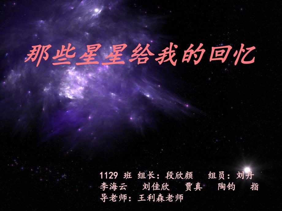 那些星星给我的_第1页