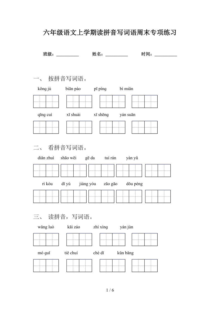 六年级语文上学期读拼音写词语周末专项练习_第1页