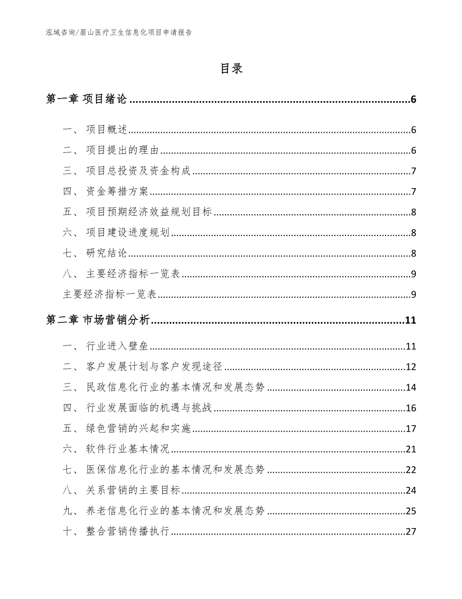 眉山医疗卫生信息化项目申请报告（模板参考）_第1页