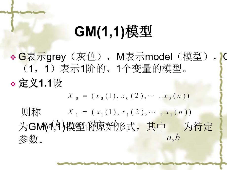 灰色系统GM(1,1)模型_第1页