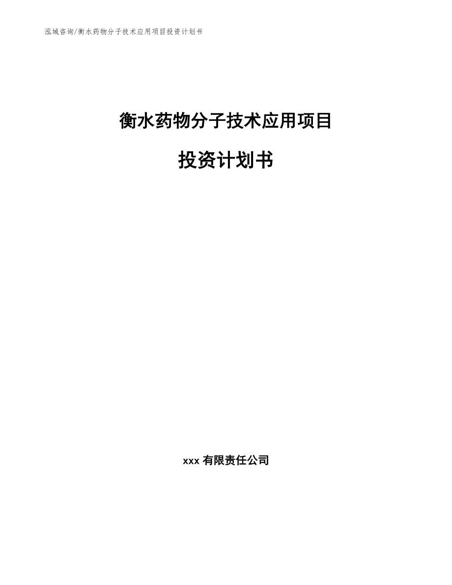 衡水药物分子技术应用项目投资计划书_第1页