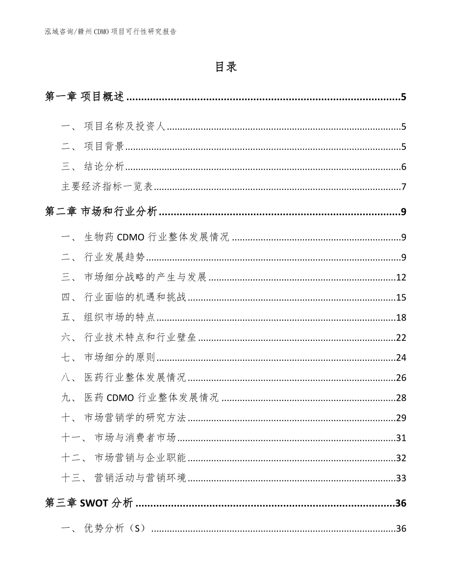 赣州CDMO项目可行性研究报告_参考模板_第1页
