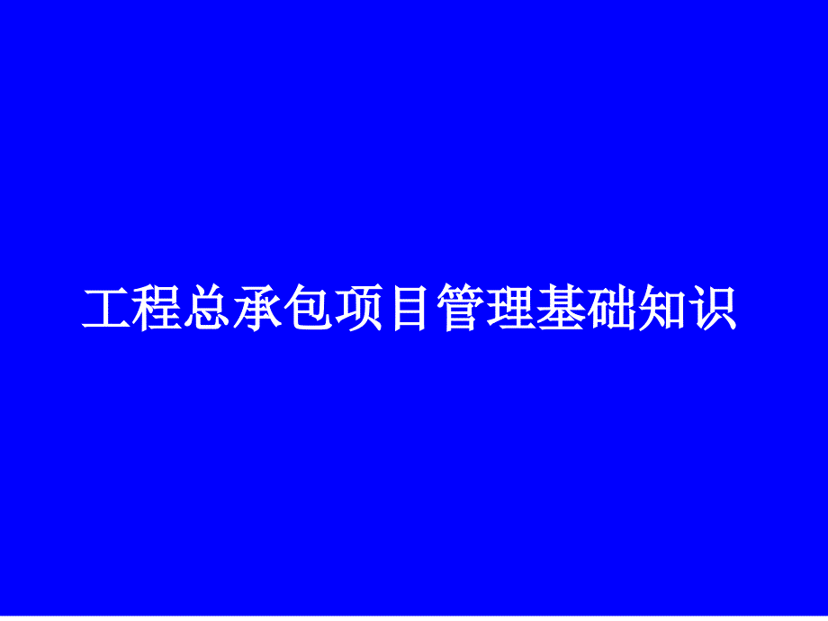 EPC工程总承包项目管理知识_第1页