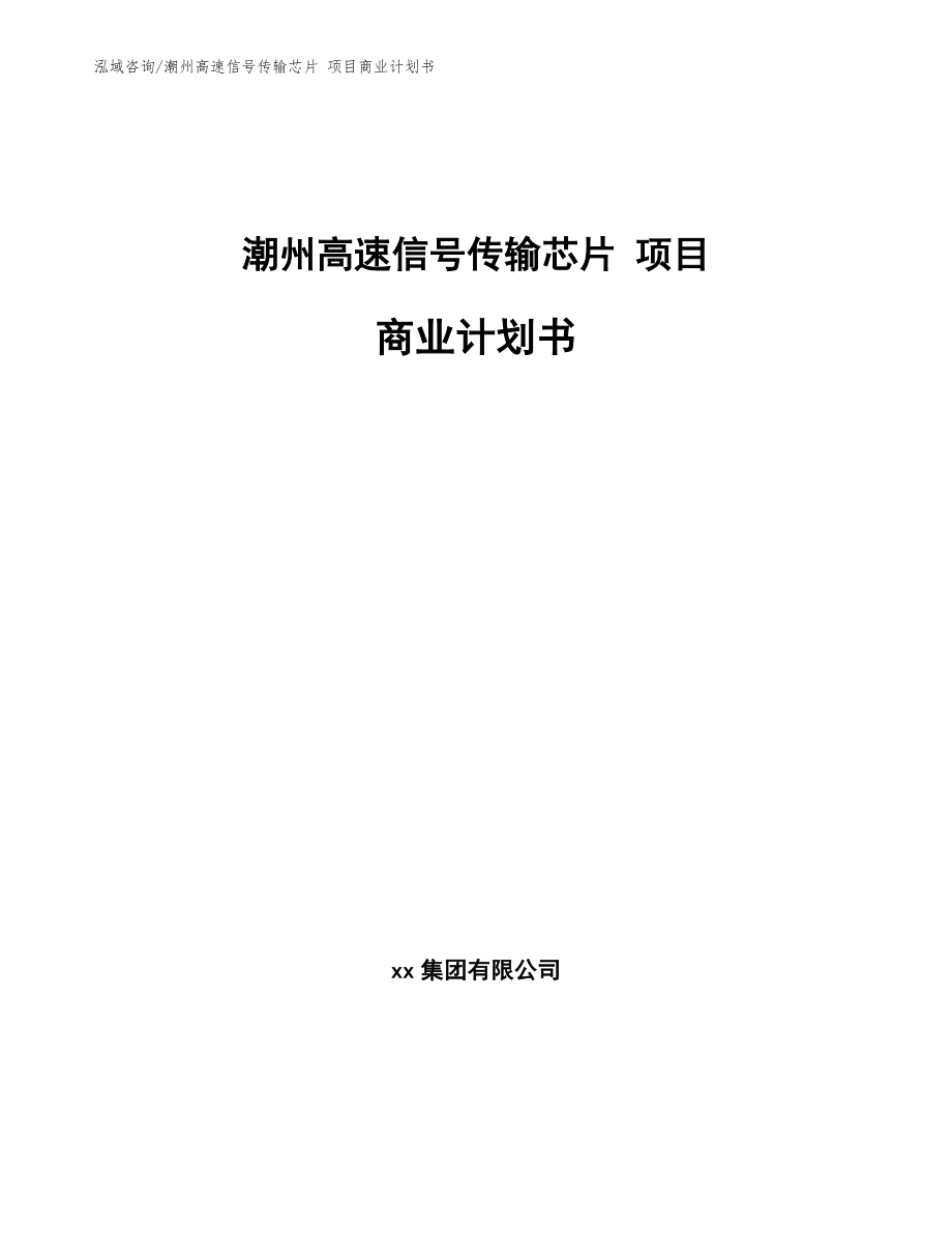 潮州高速信号传输芯片 项目商业计划书【模板参考】_第1页