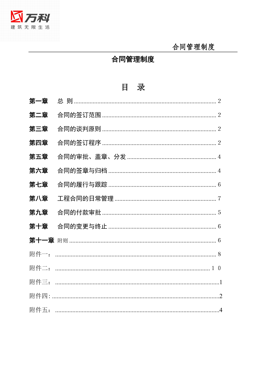 万科工程合同管理制度_第1页