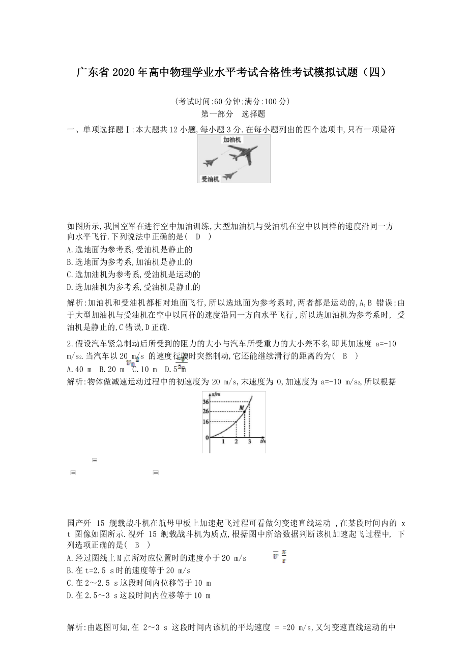 广东省2020年高中物理学业水平考试合格性考试模拟试题(四)_第1页